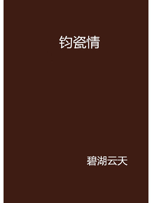 鈞瓷情 鈞瓷情