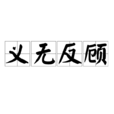 義無反顧(漢語成語) 義無反顧(漢語成語)