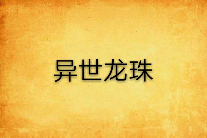 異世龍珠 異世龍珠