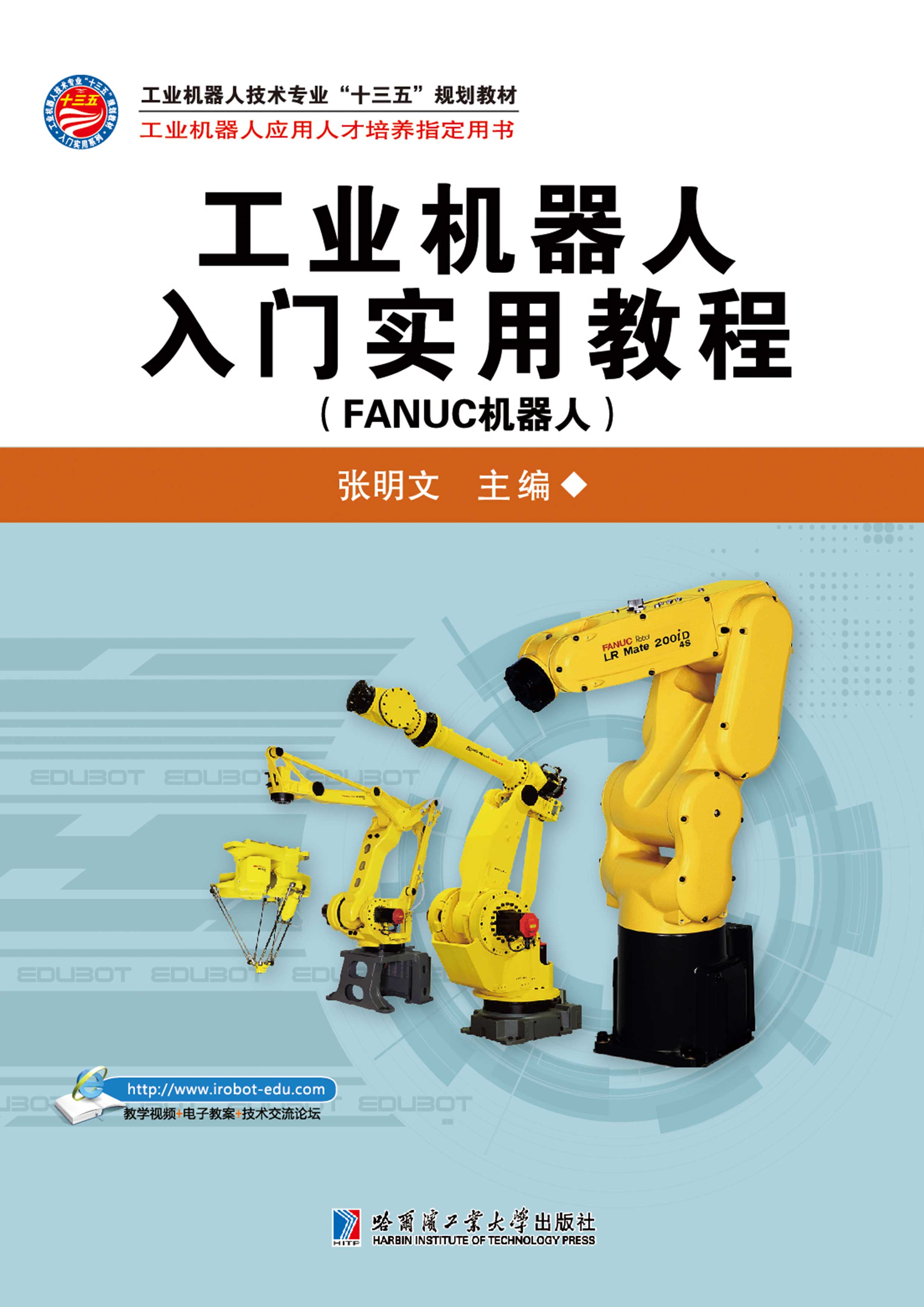 工業機器人入門實用教程（FANUC機器人）
