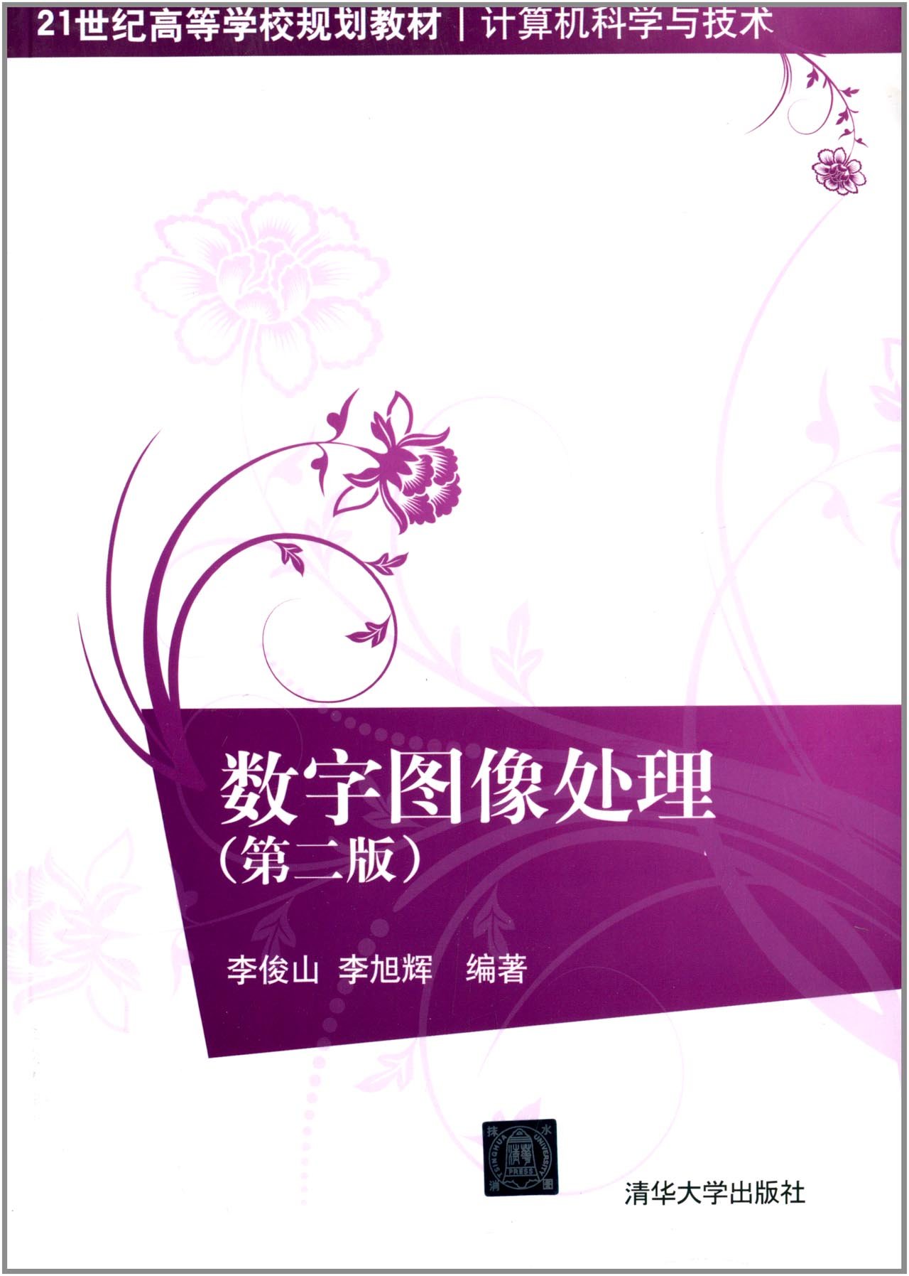 數字圖像處理（第二版）(2013年清華大學出版社出版書籍)