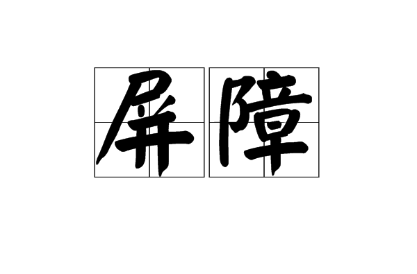 屏障(漢語詞語)