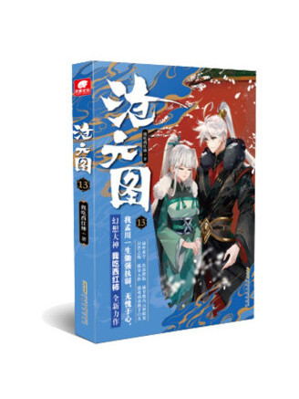 滄元圖13 滄元圖13