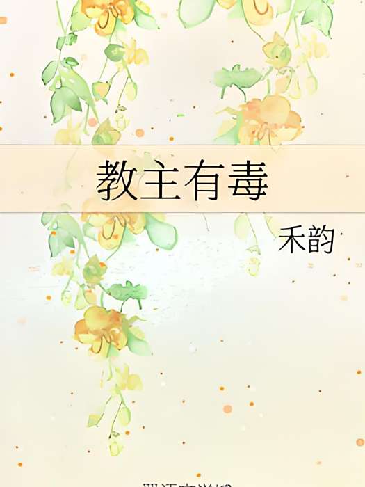 教主有毒 教主有毒