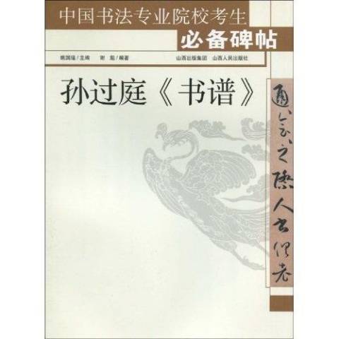 孫過庭書譜(2010年山西出版集團 、山西人民出版社出版的圖書) 孫過庭書譜(2010年山西出版集團 、山西人民出版社出版的圖書)
