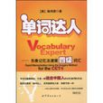 單詞達人 單詞達人