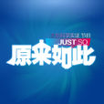原來如此(CCTV10欄目) 原來如此(CCTV10欄目)