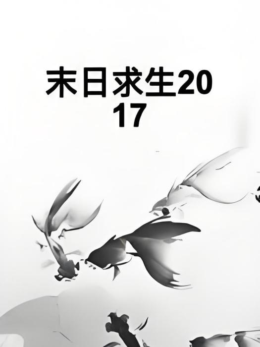 末日求生2017 末日求生2017