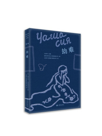 劫難(2022年西苑出版社出版圖書) 劫難(2022年西苑出版社出版圖書)