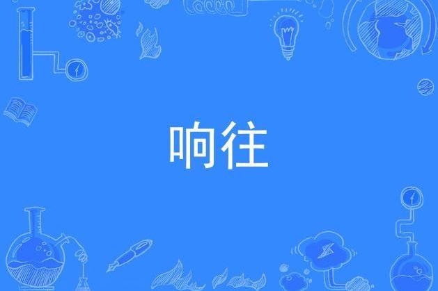 響往(泳兒演唱的歌曲) 響往(泳兒演唱的歌曲)
