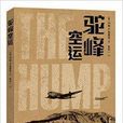 駝峰空運 駝峰空運