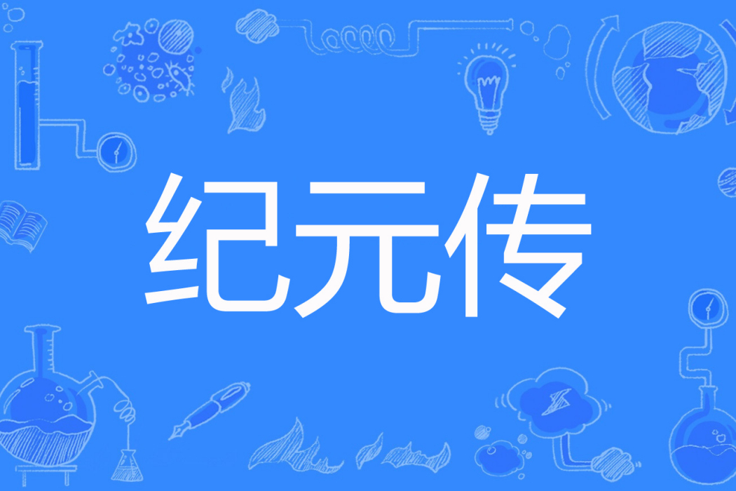 紀元傳 紀元傳