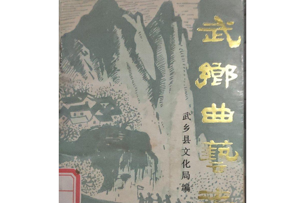 武鄉曲藝志 武鄉曲藝志