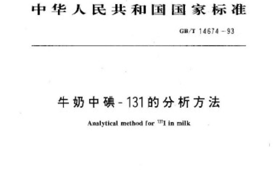 牛奶中碘-131的分析方法