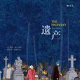 遺產([以] 露圖·莫丹所著小說)