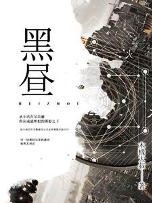 黑晝(木櫞大叔著網路小說) 黑晝(木櫞大叔著網路小說)