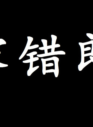 黃曼梨 黃曼梨