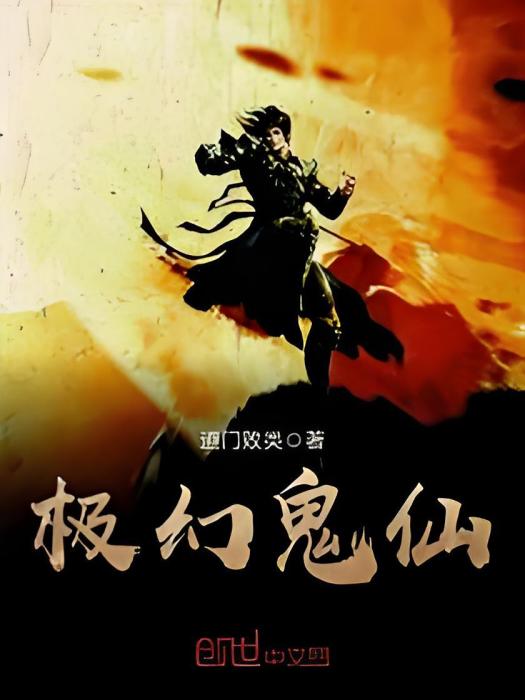 極幻鬼仙 極幻鬼仙