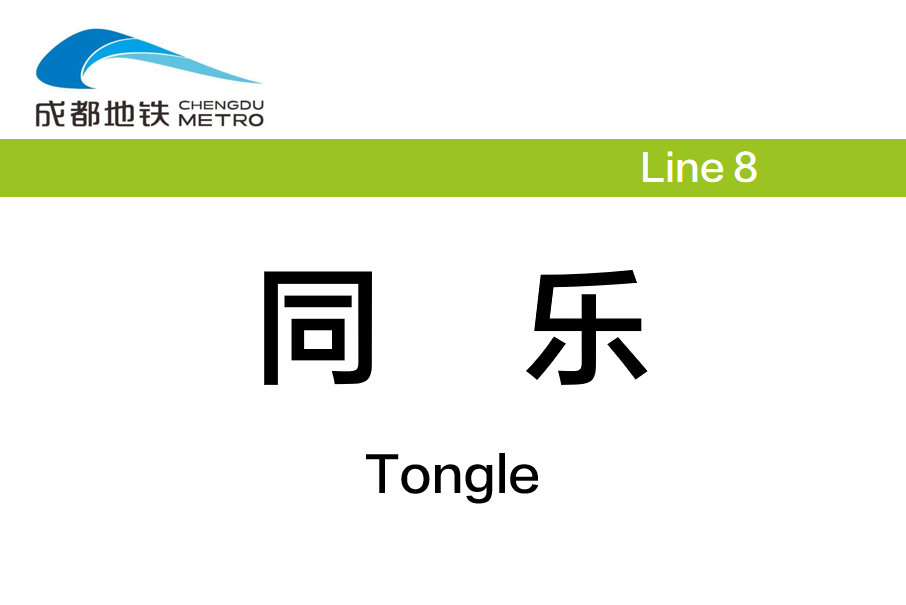 同樂站(中國四川省成都市境內捷運車站) 同樂站(中國四川省成都市境內捷運車站)
