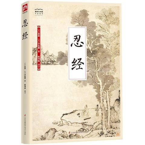 忍經(2018年江蘇鳳凰科學技術出版社出版的圖書) 忍經(2018年江蘇鳳凰科學技術出版社出版的圖書)