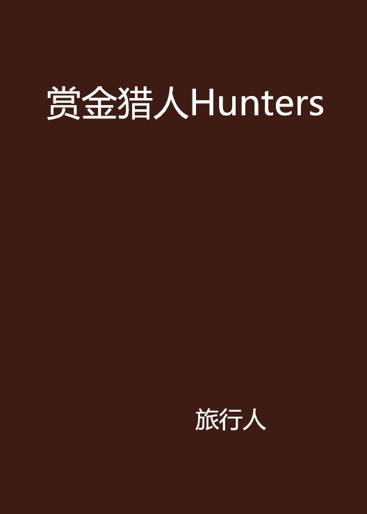賞金獵人Hunters