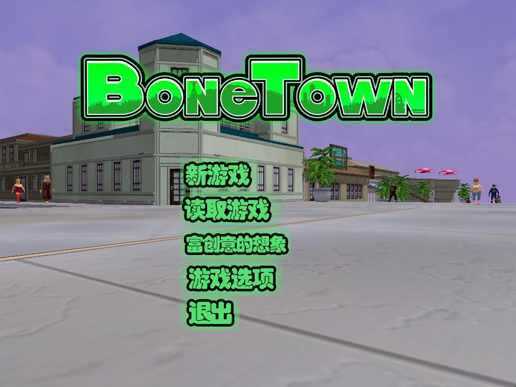 骨頭鎮(bonetown)