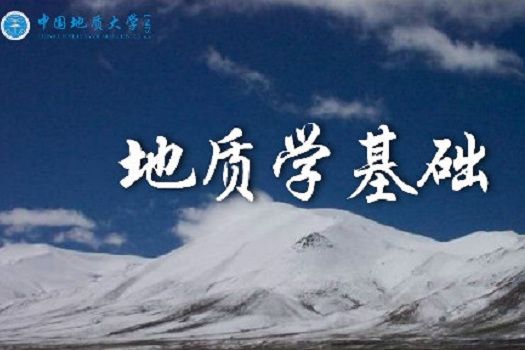 地質學基礎(中國地質大學(武漢)建設的慕課) 地質學基礎(中國地質大學(武漢)建設的慕課)