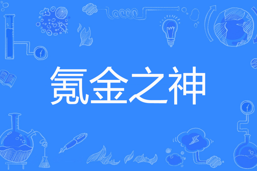 氪金之神 氪金之神