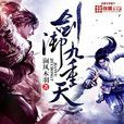 劍御九重天 劍御九重天