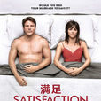 滿足(Satisfaction(美劇)) 滿足(Satisfaction(美劇))