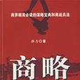 商略(孫力創作短篇小說) 商略(孫力創作短篇小說)