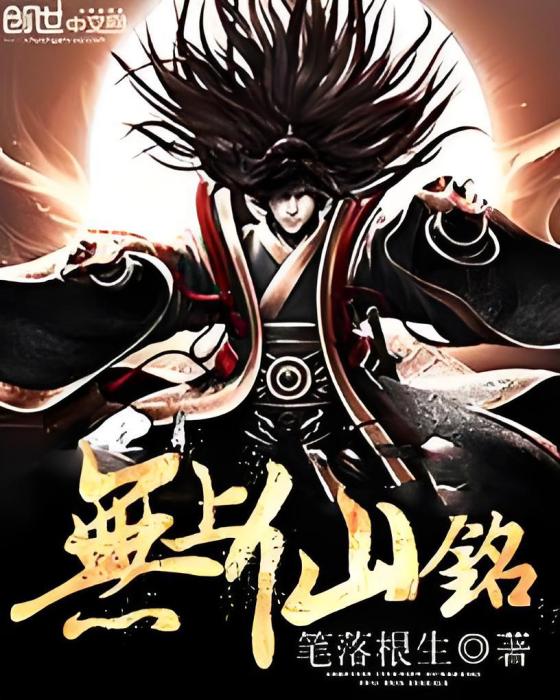 無上仙銘 無上仙銘