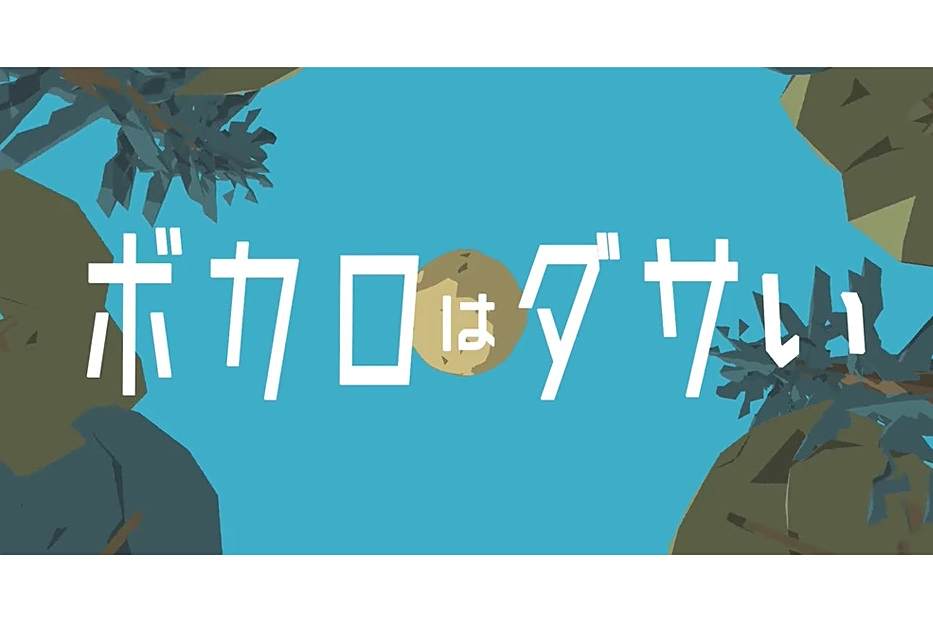 Vocaloid很遜 Vocaloid很遜