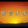 相信未來(食指的詩歌)