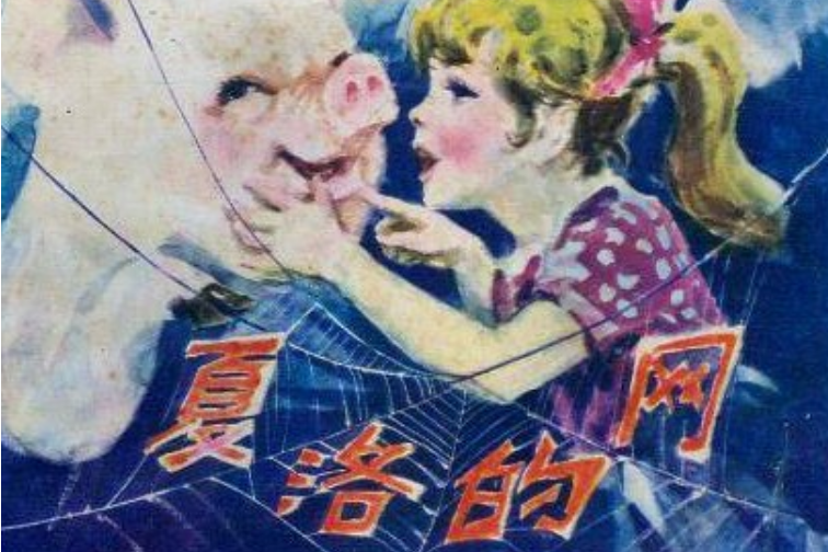 夏洛的網(1982年廣西人民出版社出版的圖書) 夏洛的網(1982年廣西人民出版社出版的圖書)