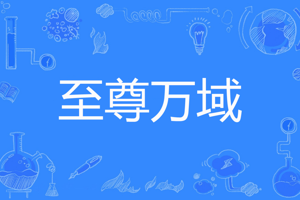 至尊萬域 至尊萬域