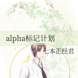 alpha標記計畫 alpha標記計畫
