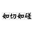如切如磋 如切如磋