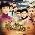 第九個寡婦(野葡萄(2012年葉璇主演電視劇)) 第九個寡婦(野葡萄(2012年葉璇主演電視劇))