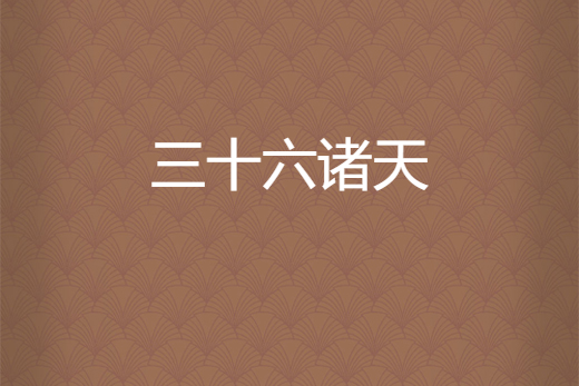 三十六諸天 三十六諸天