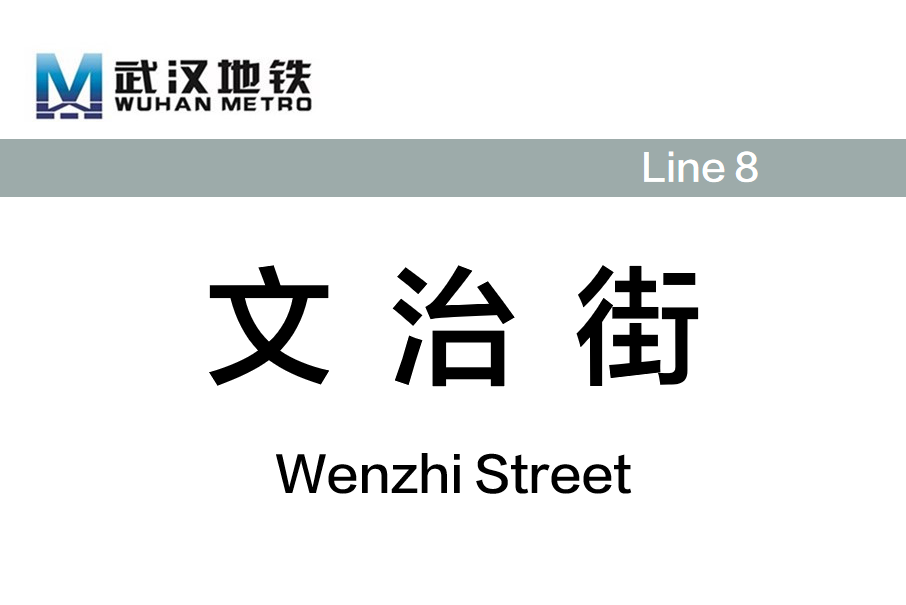文治街站 文治街站