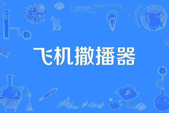 飛機撒播器