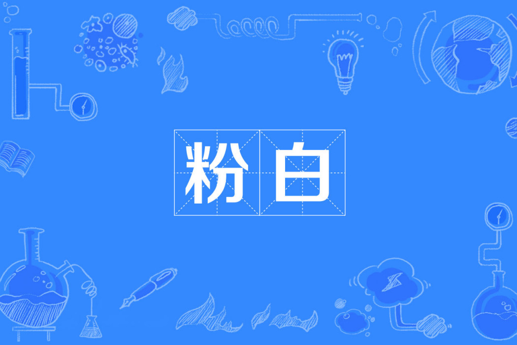 粉白 粉白