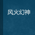 風火幻神