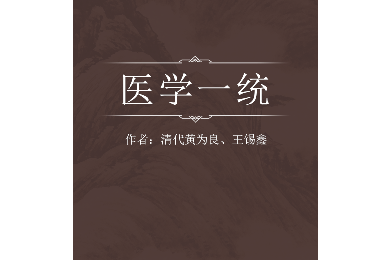 醫學一統 醫學一統