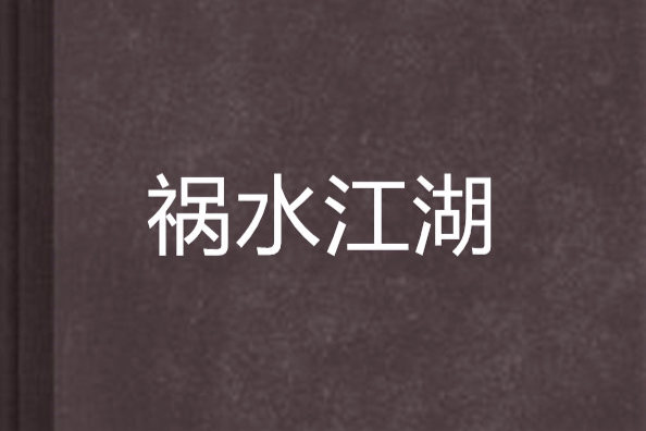 禍水江湖 禍水江湖