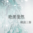 艷羨斐然