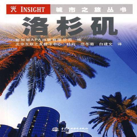 洛杉磯(2008年水利水電出版社出版的圖書) 洛杉磯(2008年水利水電出版社出版的圖書)