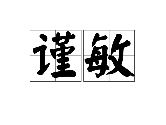 謹敏 謹敏