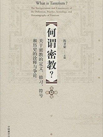 何謂密教(沈衛榮編著的圖書) 何謂密教(沈衛榮編著的圖書)